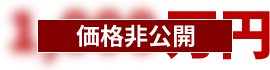 価格非公開