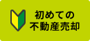 初めての不動産売却