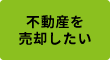 不動産を売却したい