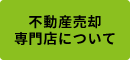 不動産売却専門店について