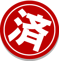 済