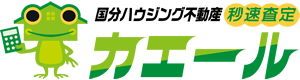 国分ハウジング不動産秒速査定カエール