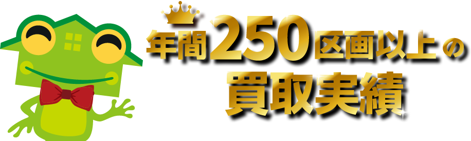年間250区画以上の買取実績
