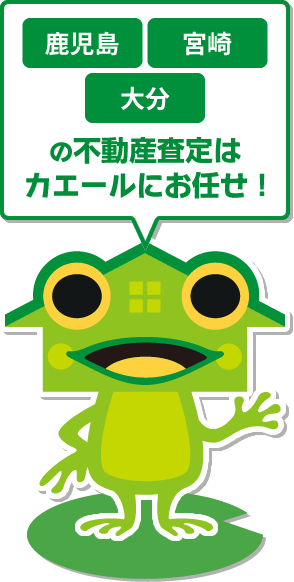 鹿児島・宮崎・大分の不動産査定はカエールにお任せ！