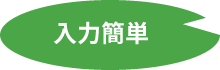 入力簡単