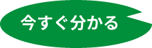 今すぐ分かる