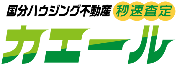 国分ハウジング不動産秒速査定カエール