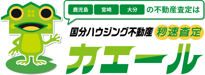 鹿児島・宮崎・大分の不動産査定は「国分ハウジング不動産秒速査定カエール」