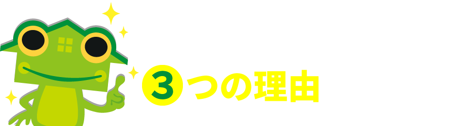   国分ハウジンググループだからこそ「不動産売却を成功」できる３つの理由