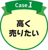 case1.高く売りたい