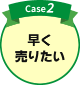 case2.早く売りたい