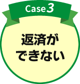 case3.返済ができない
