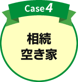 case4.相続・空き家