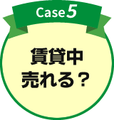 case5.賃貸中売れる？